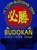 14th Copa Budokan BJJ 2004 DVD